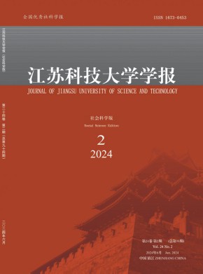 江苏科技大学学报·社会科学版期刊